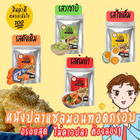 ยกระดับการกินหนังปลา! กับหนังปลาแซลมอน 4รสชาติใหม่! ประสบการณ์ความอร่อย กรอบเหนือระดับ ถ้าให้ลอง!