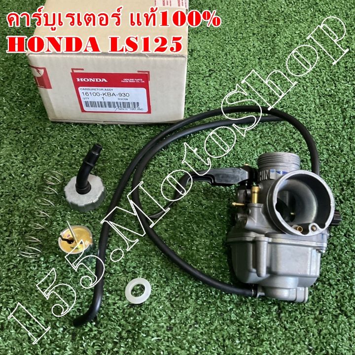 คาร์บูเรเตอร์-แท้100-honda-ls125cc-16100-kba-930-อะไหล่แท้เบิกศูนย์honda100