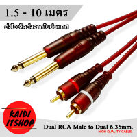 Kaidi สายสัญญาณเสียง 2RCA - 2MIC RCA-MIC Cable สายทองแดงแท้ ความยาว 1.5, 3, 5 เมตร