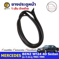 ยางขอบประตู หน้า-ซ้าย Mercedes Benz W124 4D 1984-95 เมอร์เซเดส เบนซ์ ยางประตู คุณภาพดี ส่งไว