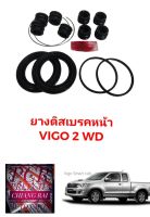 ชุดซ่อมดิสเบรคหน้า ยางดิสเบรคหน้า TOYOTA Vigo โตโยต้า วีโก้ 2WD ตัวต่ำ ตัวเตี้ย เกรดอย่างดี OEM. ตรงรุ่น พร้อมส่ง