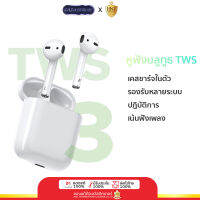 HNT รุ่น TWS-03 หูฟังไร้สาย Earphones wireless สำหรับฟังเพลงเสียงใสคมชัด หูฟังบลูทูธ 5.0 Bluetooth 5.0  ระบบ Touch ความคุมการใช้งาน