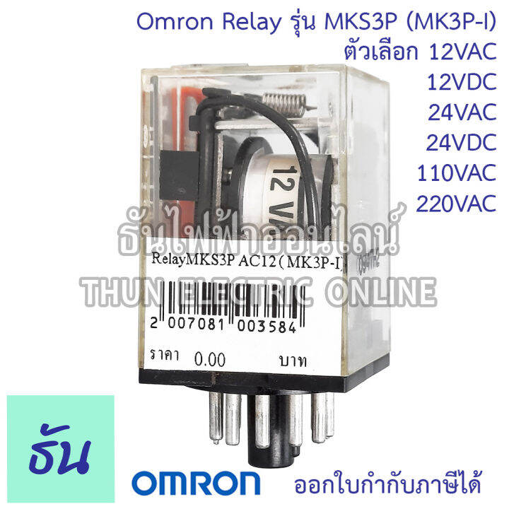 omron-relay-mks3p-mk3p-i-ตัวเลือก-12vac-12vdc-24vac-24vdc-110vac-220vac-รีเลย์-ออมร่อม-แท้-100-ธันไฟฟ้า