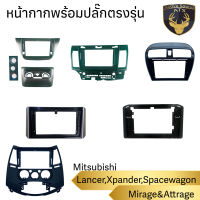 หน้ากาก เครื่องเล่น 2Din จอ 9 นิ้ว 10 นิ้ว สำหรับ Mitsubishi Mirage &amp; Attrage , Xpander , SpaceWagon , Lancer หน้ากาก 2Din หน้ากากตรงรุ่นสำหรับจอ 9นิ้ว พร้อมปลั๊กตรงรุ่น