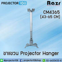 RAZR Hanger ขาแขวน Projector ยาว 43-65 cm. CM4365 (สีขาว) เหล็กแข็งแรง ทนทาน รองรับน้ำหนักเครื่องได้สูงสุดถึง 20 KG.