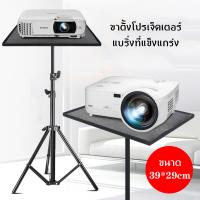 ขาตั้ง projector ขาตั้งโปรเจคเตอร์ แท่นวางโปรเจคเตอร์ Stand ขาตั้งเอนกประสงค์ แข็งแรงทนทาน ปรับความสูงต่ำได้ 50-160ซม ขาตั้งโปรเจ็คเตอร์ ปรับได้ 360 องศา