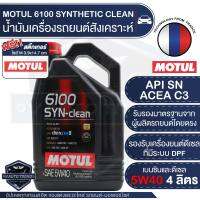 MOTUL 6100 SYNTHETIC CLEAN 5W40 ขนาด 4 ลิตร เบนซิน และ ดีเซล น้ำมันเครื่องสังเคราะห์ น้ำมันเครื่องรถยนต์ LPG/CNG / ACEA C3 Mid-SAPS / API SN เครื่องยนต์ที่ มี / ไม่มี DPF