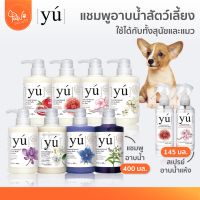 PawSociey YU แชมพูสำหรับสุนัข/แมว สเปรย์อาบน้ำแห้ง มีหลายสูตรให้เลือก บำรุงเส้นขน Shampoo