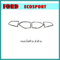 ครอบไฟท้าย Ecosport ดำด้าน