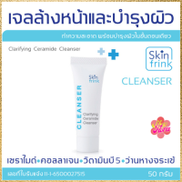 เจลล้างหน้าและบำรุงผิว Skinfrink Clarifying Ceramide Cleanser 50g  เหมาะกับทุกสภาพผิว ทำความสะอาดพร้อมบำรุงผิวในขั้นตอนเดียว