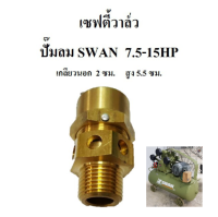 [in stock]⚙️ เซฟตี้วาล์ว ปั๊มลม SWAN 7.5-15HP (SWP307-SWP415) อะไหล่ปั๊มลม โปโลลม safety valve