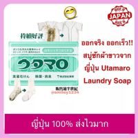 ออกจริง ออกเร็วสุด!! สบู่ซักผ้าขาวจากญี่ปุ่น สบู่ขจัดคราบสกปรก Utamaro Laundry Soap 133g แท้ 100%