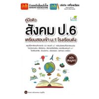 หนังสือเตรียมสอบ คู่มือติวสังคม ป.6 เตรียมสอบเข้า ม.1 โรงเรียนดัง