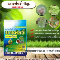 มาเฟอร์ 1kg. ผงสีเหลือง แมนโคเซบ สารป้องกันกำจัดโรคพืช สารป้องกันเชื้อรา โรคราสนิม โรคใบจุด โรคใบไหม้ โรคราน้ำค้าง allaboutplants