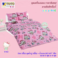 TOTO คิตตี้ (Kitty) KT62 (Set 5ชิ้น) ชุดเครื่องนอน ชุดผ้าปู 4 ชิ้น + ผ้านวมขนาด90"x97" 1ชิ้น (5 ฟุต or 6 ฟุต)