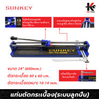 SUNKEY แท่นตัดกระเบื้อง (ระบบลูกปืน) ขนาด 24 นิ้ว/600 มิล แท่นตัดกะเบื้อง แท่นตัดกะเบื้อง 24 นิ้ว ที่ตัดกระเบื้อง ผลิตจากไต้หวัน ของแท้ 100%