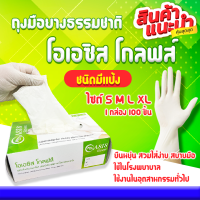 ถุงมือลาเท็กซ์ ชนิดมีแป้ง ยี่ห้อโอเอซิส OASIS Latex Gloves Powdered สินค้าพร้อมจัดส่ง