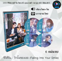 ซีรีส์จีน รักยิ้มของเธอ (Falling Into Your Smile) : 6 แผ่นจบ (พากย์ไทย+ซับไทย)