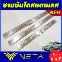 ชายบันได สแตนเลส NETA-V NETA V 2022 2023 2024 2025 (T)