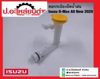 คอกระป๋องฉีดน้ำฝน อีซูซุ ดีแมค ปี2020 (Isuzu D-Max All New)แท้ศูนย์ (8-98057456-0)