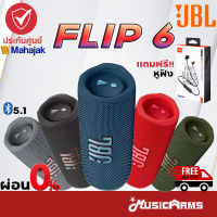 JBL Flip 6 ของแท้ JBL Flip6 ลำโพงบลูทูธ + รับประกันศูนย์มหาจักร Music Arms