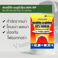 ฟอสอีทิล-อะลูมิเนียม 80%1 กก. ป้องกันกำจัด เชื้อรา รากเน่า โคนเน่า ผลเน่า ไฟธอปเทอร่า ไม้ผล ไม้ดอก ไม้ประดับ กล้วยไม้