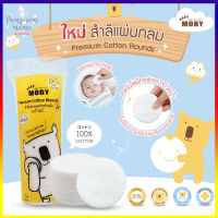 Baby Moby สำลีแผ่นกลมเบบี้ โมบี้ สำหรับเช็ดหน้าน้องโดยเฉพาะ แผ่นขนาด 6×6 ซม. บรรจุ 35 กรัม 1 ห่อ Premium Cotton Rounds 35g.