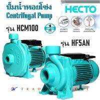 HECTO ปั๊มน้ำหอยโข่ง ขนาด 1 และ 2 แรงม้า (1HP-2 HP)   รุ่น HCM100 และ HF5AN