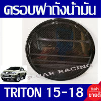 ครอบฝาถังน้ำมัน ลายคาร์บอน รุ่น 4ประตู มิตซูบิชิ ไทรตัน ไตรตัน MITSU TRITION 2015 2016 2017 2018 ใส่ร่วมกันได้ทุกปี A