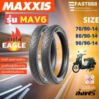 ( สุดค้ม+++ ) โปรแน่น.. Maxxis ยางมอเตอร์ไซค์ขอบ14 70/90 -14, 110/70 ขอบ14 รุ่น MAV6 ลายไฟ Eagle ยางนอกไม่ใช้ยางใน Tubeless ต่อ1เส้น CLICK 12 ราคาคุัมค่า ยาง นอก มอเตอร์ไซค์ ยาง นอก รถ มอเตอร์ไซค์ ยาง ใน รถ มอเตอร์ไซค์ ยาง ใน รถยนต์