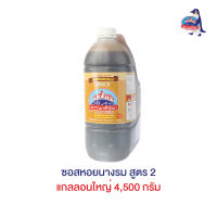 ซอสหอยนางรม สูตร2 แกลลอนใหญ่ 4,500 กรัม