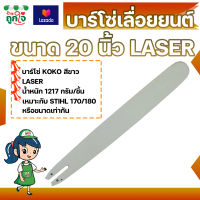 บาร์โซ่เลื่อยยนต์ KOKO ขนาด 20 นิ้ว LASER เหมาะกับ STIHL 170/180 หรือรุ่นที่ใกล้เคียง บาร์โซ่ บาร์เลื่อย บาร์เลื่อยยนต์ เลื่อยยนต์ เลื่อยโซ่ยนต์