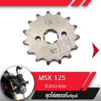 สเตอร์หน้า แท้ศูนย์ MSX125 ปี2013-2014 สเตอร์หน้า 15ฟันอะไหล่แท้มอไซ อะไหล่แท้ฮอนด้า