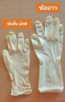 ถุงมือยาง พารา ข้อยาว ไม่มีแป้ง แพ็คถุง ถุงมือลาเท็กซ์ Latex gloves