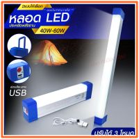 หลอดไฟ LED ไร้สาย  ไฟฉุกเฉิน พกพา 3โหมด 40W 60W 90W 100W 310W 430W หลอดไฟ ติดกำแพง หลอดไฟแขวน ชาร์จ USB หลอดไฟโซล่า หลอด ไฟยาว หลอดไฟฉุกเฉิน PAE6040 PAE6050 PAE6090