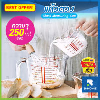 แก้วตวง ถ้วยตวงแก้ว 250 ML B-HOME ถ้วยตวง แก้วตวงชงกาแฟ ถ้วยตวงน้ำ Measuring cup สำหรับชงกาแฟ ชา และเป็นถ้วยตวงทำขนมได้ สามารถทนความร้อนได้ดี //KC-GJUG-C250 --02