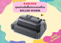 karcher ชุดแปรงขัดพื้นประกอบเครื่องROLLER 450MM