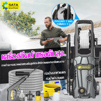 SATA เครื่องฉีดน้ำแรงดันสูง เครื่องฉีดน้ำ 2800W มอเตอร์ทรงพลัง High Pressure Washer ดูดน้ำได้ด้วยตัวเอง ตัดน้ำได้อัตโนมัติ สายฉีดน้ำแรงดันสูง 7 ม