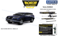 Monroe โช๊คอัพ TOYOTA (NEW FORTUNER) ปี 15 ขึ้นไป (รวมส่งแล้ว)