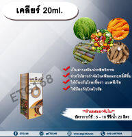 เคลียร์ 20ml. สารเสริมประสิทธิภาพ ช่วยให้สารกำจัดโรคพืชมีประสิทธิภาพมากขึ้น ป้องกันโรคเชื้อรา แบคทีเรีย ไวรัส ขัดผิวผลผล