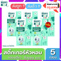 สติ๊กเกอร์หัวหอม แพค 5 สุดคุ้ม ยี่ห้อ Happy Noz มีครบทุกสีให้เลือก โฉมใหม่ รับประกันของแท้จากบริษัท