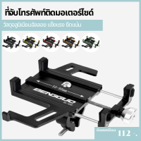 ที่หนีบโทรศัทพ์ ที่จับโทรศัพท์ ที่จับมือถือ Handle Phone clamp ที่จับมือถือสำหรับมอเตอร์ไซค์ แบบอลูมิเนียม ตัวล๊อคอลูมิเนียม รุ่นหนา แข็งแรง