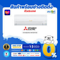 ❄️  MITSUBISHI ELECTRIC รุ่น STANDARD INVERTER (MSY-JW) มิตูชบิชิ อีเล็คทริค แอร์ติดผนังอินเวอร์เตอร์ (สินค้าส่งฟรีพร้อมช่างติดตั้ง) ❄️