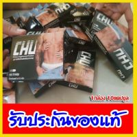 ขายดี!! CHU ชูว์ [1กล่อง/10แคปซูล] อาหารเสริมสำหรับท่านชาย ใช้เฉพาะกิจ ช่วยน้องชายตื่นตัวได้ดี Richhome