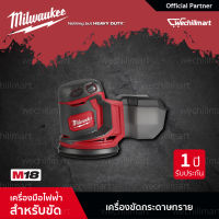 Milwaukee M18 BOS125-0X0 เครื่องขัดกระดาษทรายแบบลูกเบี้ยวไร้สาย 18 โวลท์ รุ่น M18 (เครื่องเปล่า) (018275007) เครื่องขัดกระดาษทาย เครื่องขัดกระดาษ