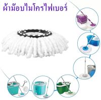 Spin Mop ผ้าม๊อบไมโครไฟเบอร์ อะไหล่ผ้าม๊อบถูพื้น ผ้าถูพื้น หัวม็อบเปลี่ยนไม้ถูพื้นไมโครไฟเบอร์ Mop หัวกลม 360 องศา สำหรับใช้งานกับ Spin Mop