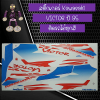 สติ๊กเกอร์คาวาซากิ (Kawasaki) รุ่น VICTOR ปี 95 ติดรถได้ทุกสี