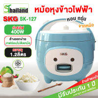 SKG หม้อหุงข้าวไฟฟ้า 1.2 ลิตร อัจฉริยะ อุ่นทิพย์  รุ่น SK-127 มาพร้อมระบบอุ่นทิพย์ กำลังไฟ 400W