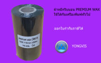 หมึกพิมพ์ บาร์โค้ด Ribbon Premium Wax 110มม x 300ม ผ้าหมึก ริบบอน