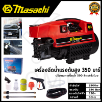 MASACHI เครื่องฉีดน้ำแรงดันสำหรับทำความสะอาด รุ่น MSC-V99 แรง 350 บาร์